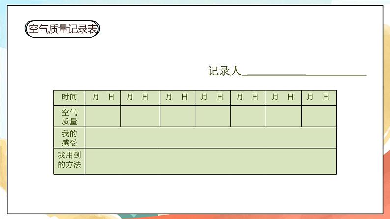 人教部编版道法二年级下册 10《空气清新是个宝》 第一课时 课件08