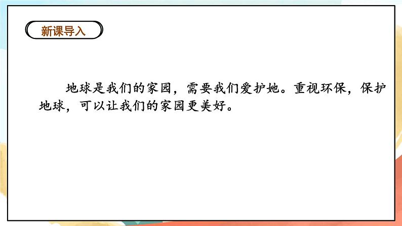 人教部编版道法二年级下册 12《我的环保小搭档》  课件02