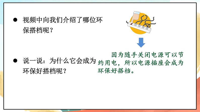 人教部编版道法二年级下册 12《我的环保小搭档》  课件05