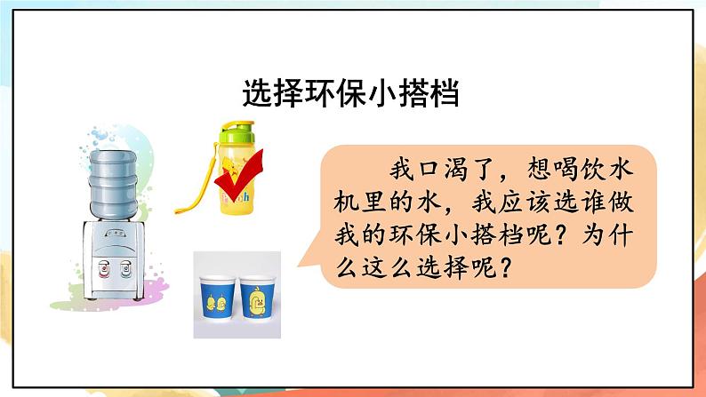 人教部编版道法二年级下册 12《我的环保小搭档》  课件06