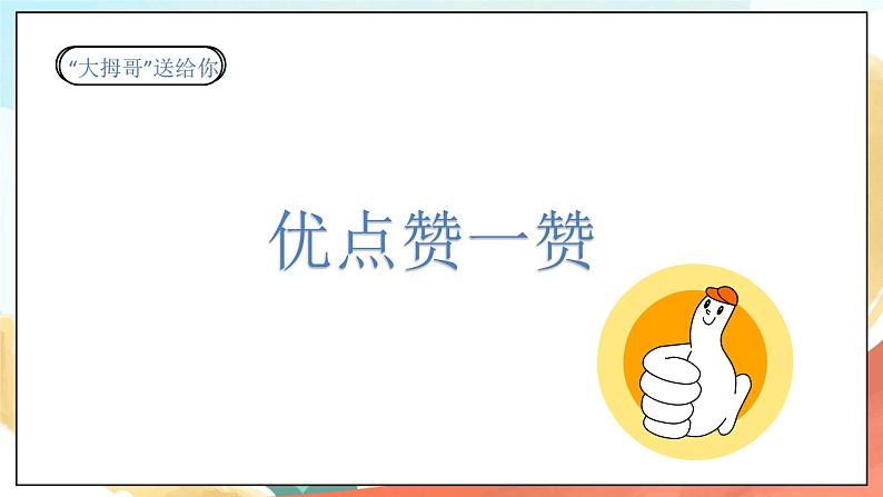 人教部编版道法二年级下册 13《我能行》课件02