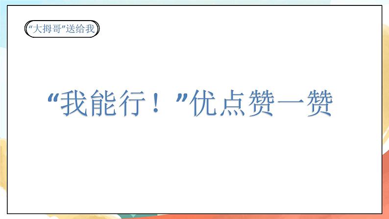 人教部编版道法二年级下册 13《我能行》课件04