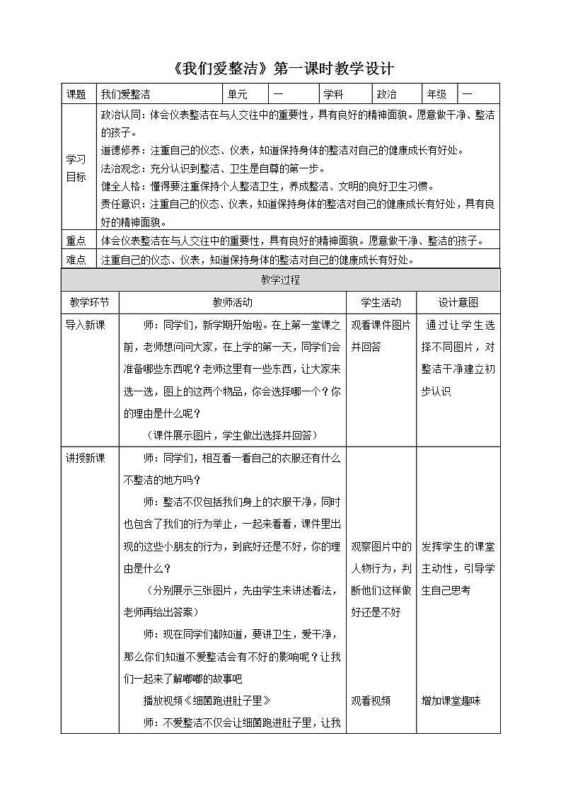 【核心素养】人教部编版道法一年级下册1《我们爱整洁》第一课时 教案第1页