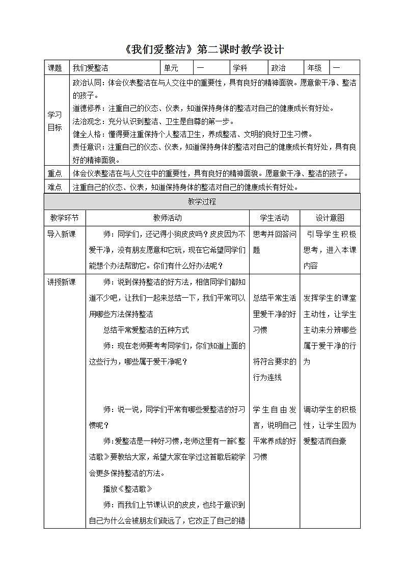 【核心素养】人教部编版道法一年级下册1《我们爱整洁》第二课时 教案第1页