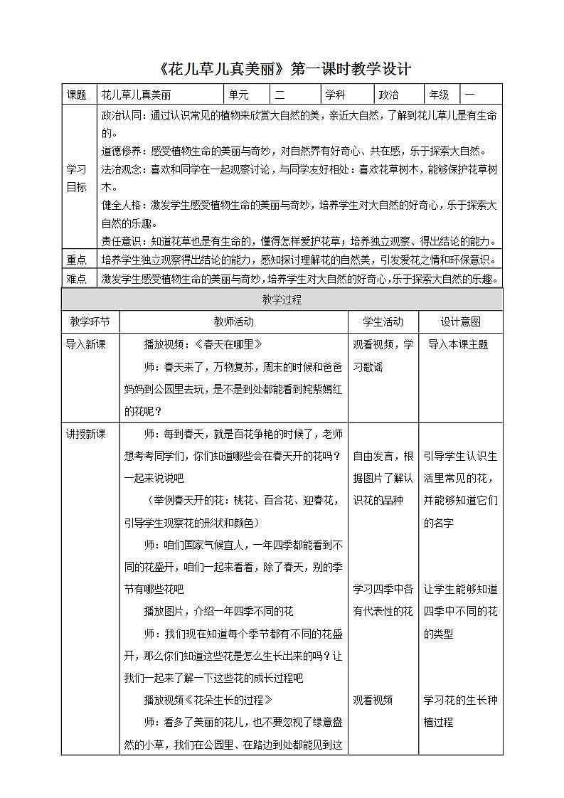 【核心素养】人教部编版道法一年级下册6《花儿草儿真美丽》第一课时 教案第1页