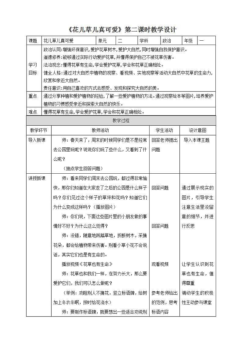 【核心素养】人教部编版道法一年级下册6《花儿草儿真美丽》第二课时 教案第1页