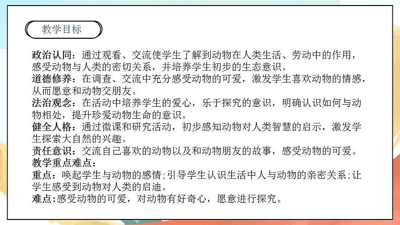 【核心素养】人教部编版道法一年级下册7.《可爱的动物》第一课时 课件+教案02