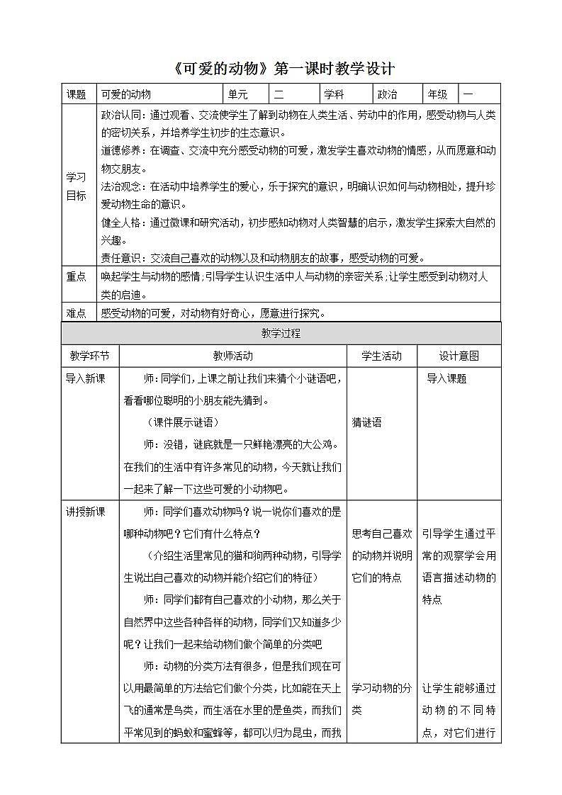【核心素养】人教部编版道法一年级下册7.《可爱的动物》第一课时 课件+教案01