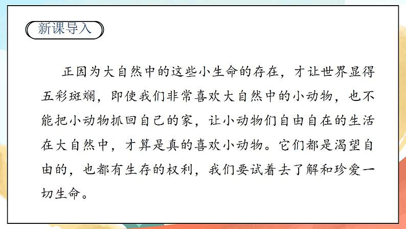 【核心素养】人教部编版道法一年级下册7.《可爱的动物》第二课时 课件+教案03