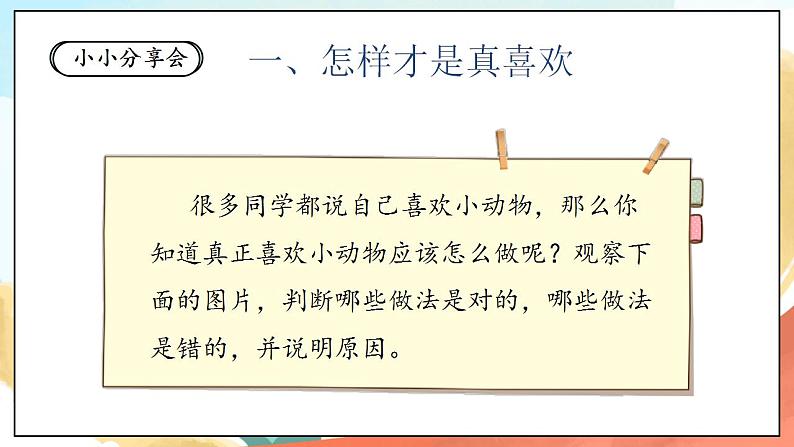 【核心素养】人教部编版道法一年级下册7.《可爱的动物》第二课时 课件+教案04