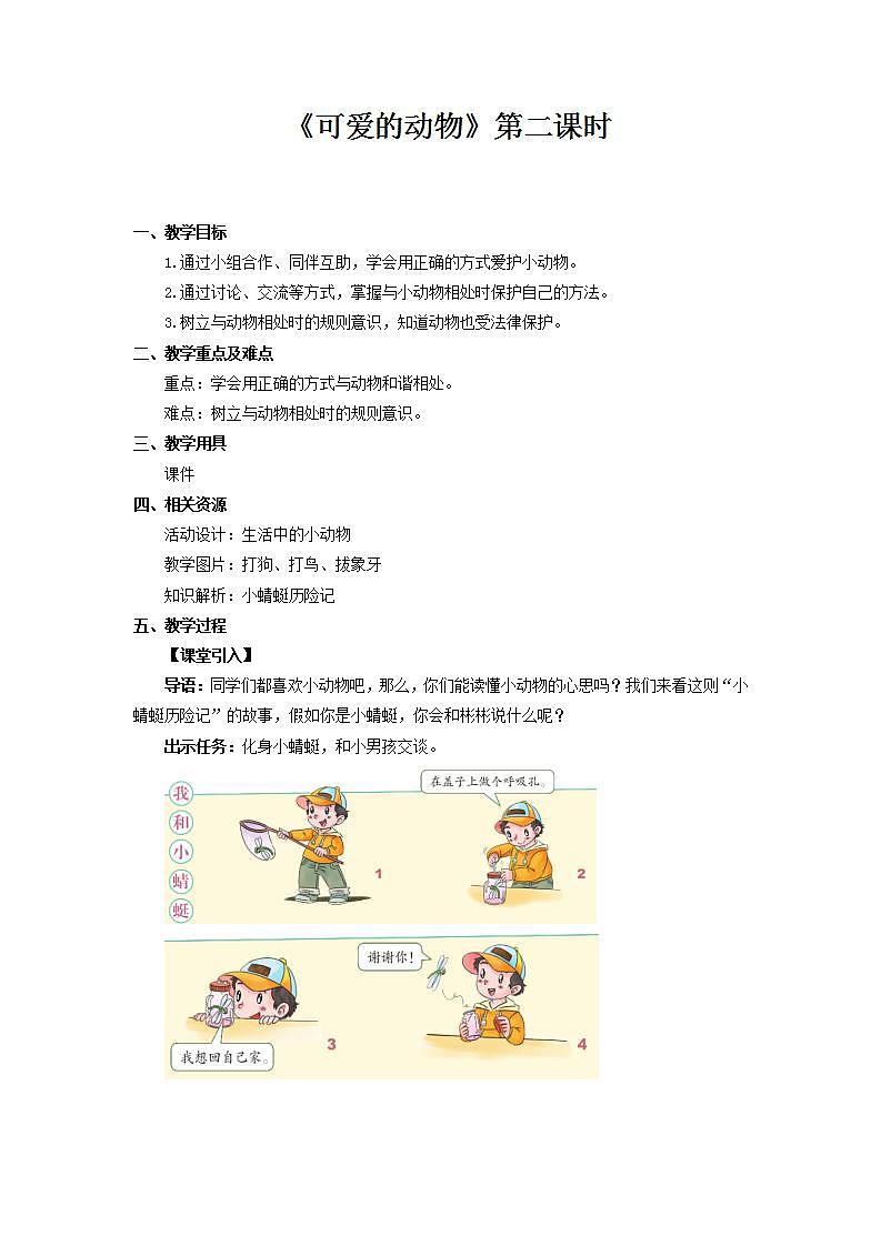 【核心素养】人教部编版道法一年级下册7.《可爱的动物》第二课时 课件+教案01