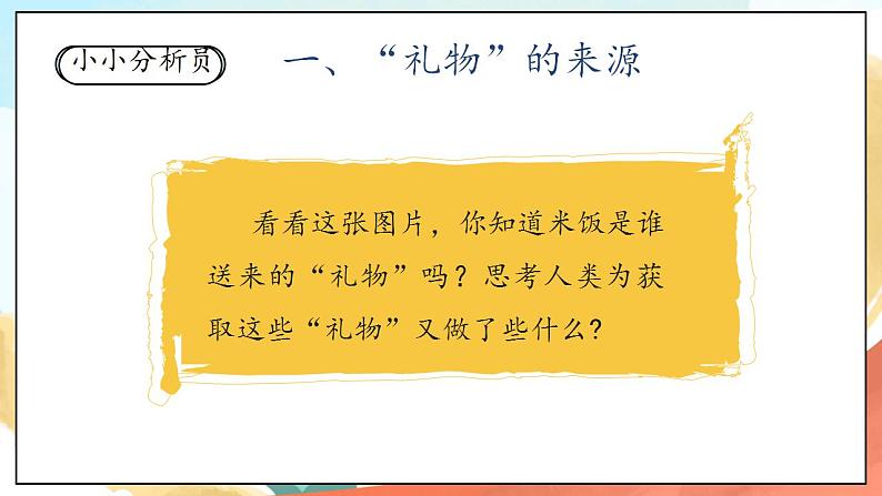 【核心素养】人教部编版道法一年级下册8《大自然，谢谢您》  第一课时 课件+教案05