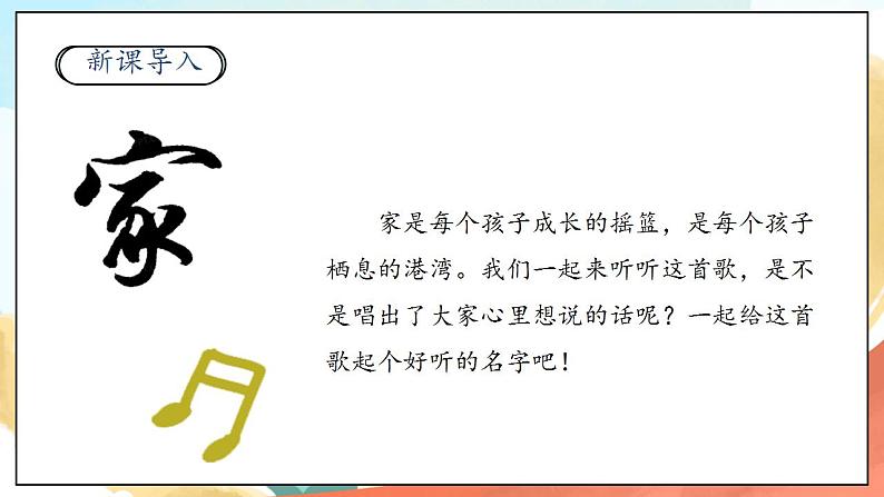 【核心素养】人教部编版道法一年级下册9《我和我的家》 第一课时 课件+教案02