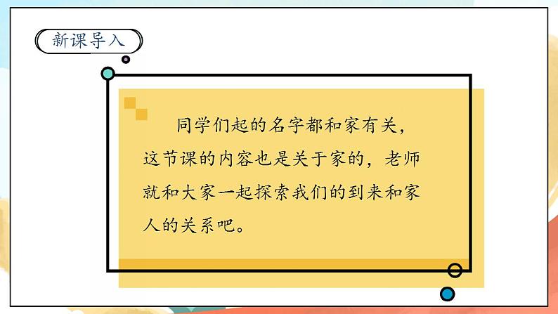 【核心素养】人教部编版道法一年级下册9《我和我的家》 第一课时 课件+教案03