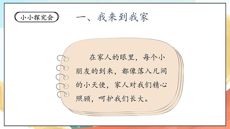 【核心素养】人教部编版道法一年级下册9《我和我的家》 第一课时 课件+教案04