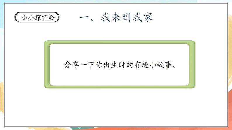 【核心素养】人教部编版道法一年级下册9《我和我的家》 第一课时 课件+教案05