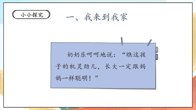 【核心素养】人教部编版道法一年级下册9《我和我的家》 第一课时 课件+教案07