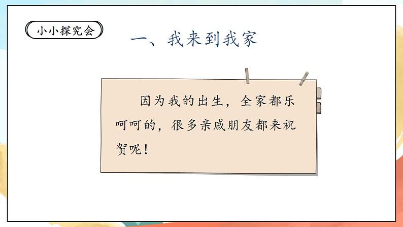 【核心素养】人教部编版道法一年级下册9《我和我的家》 第一课时 课件+教案08