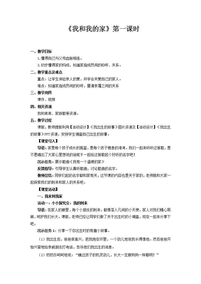 【核心素养】人教部编版道法一年级下册9《我和我的家》第一课时 教案第1页