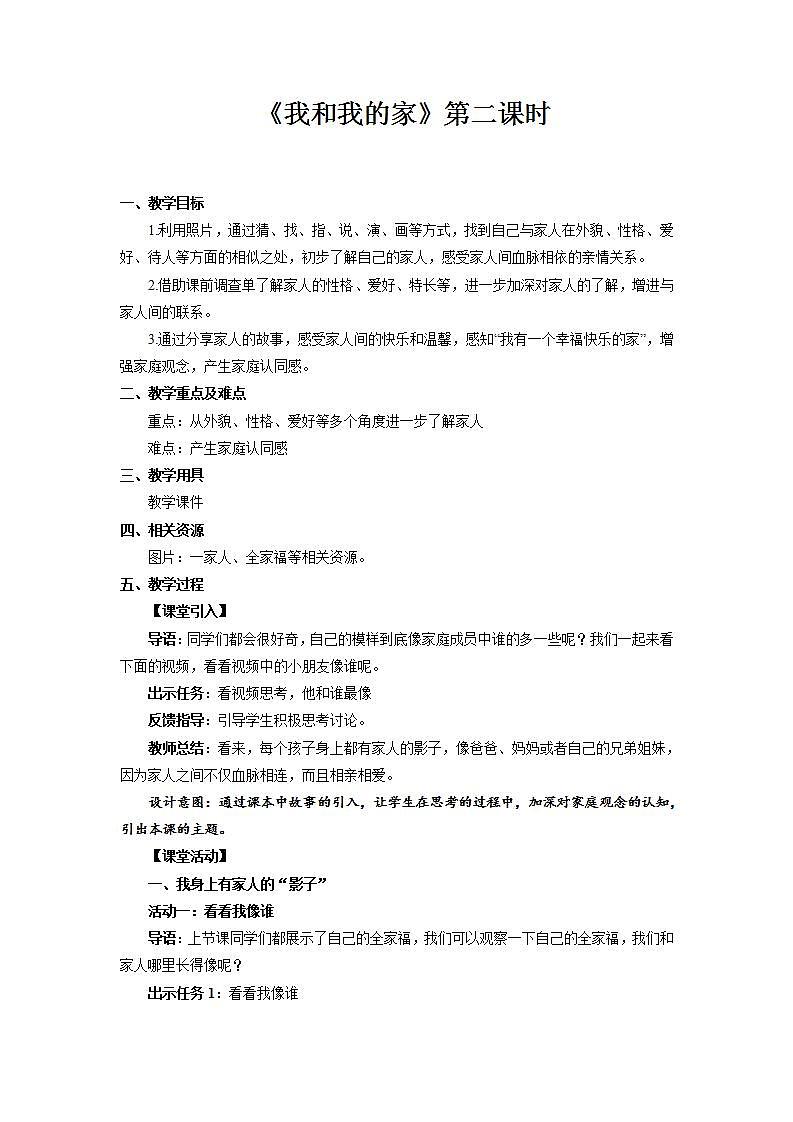 【核心素养】人教部编版道法一年级下册9《我和我的家》第二课时 教案第1页