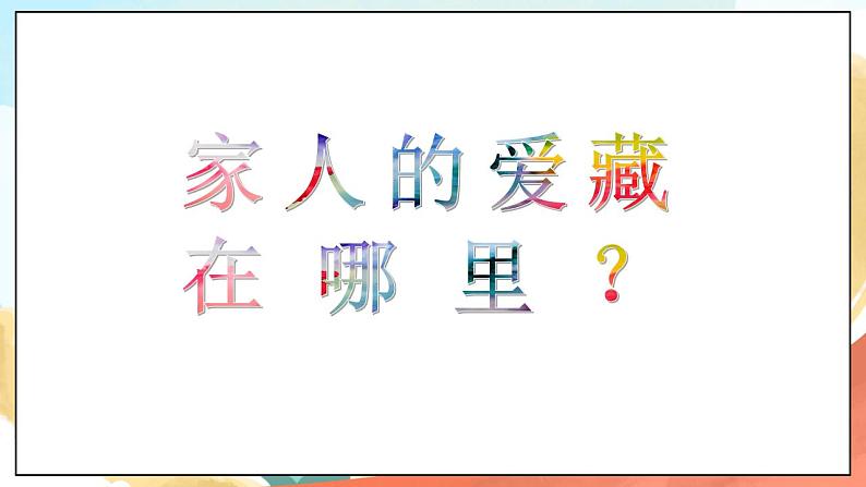 【核心素养】人教部编版道法一年级下册10 《家人的爱》 第一课时 课件+教案03