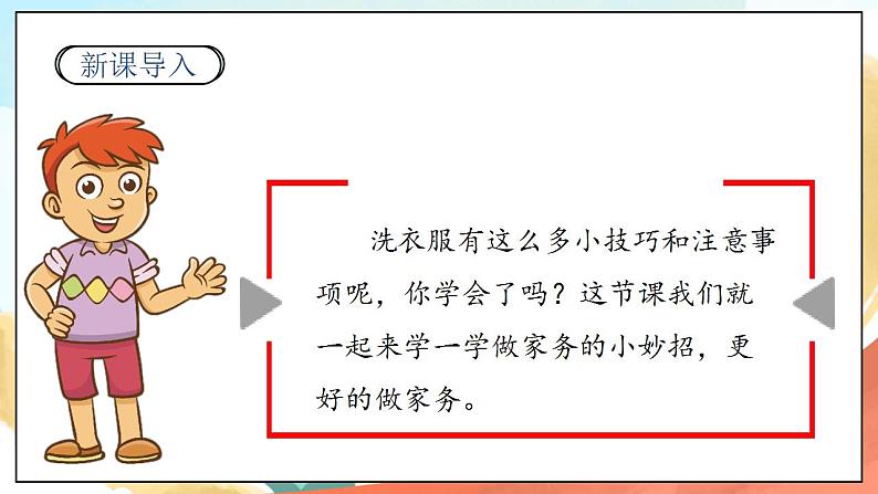 【核心素养】人教部编版道法一年级下册12《干点家务活》 第二课时 课件+教案04