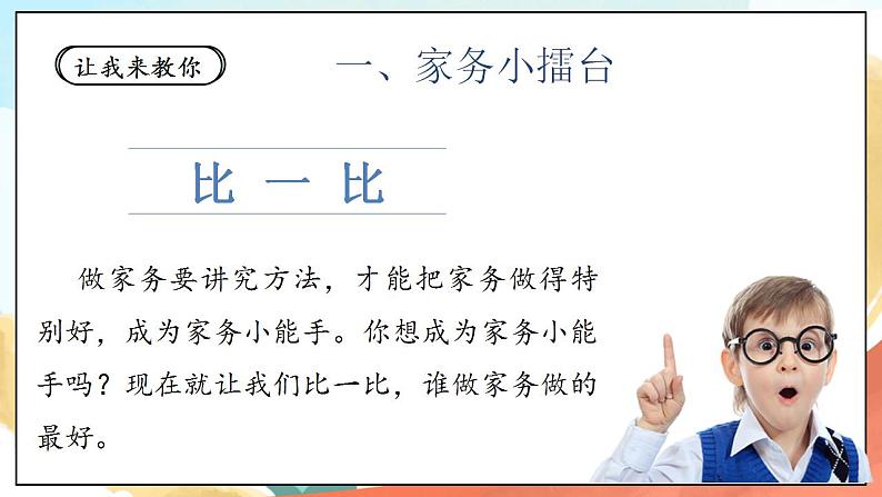 【核心素养】人教部编版道法一年级下册12《干点家务活》 第二课时 课件+教案05