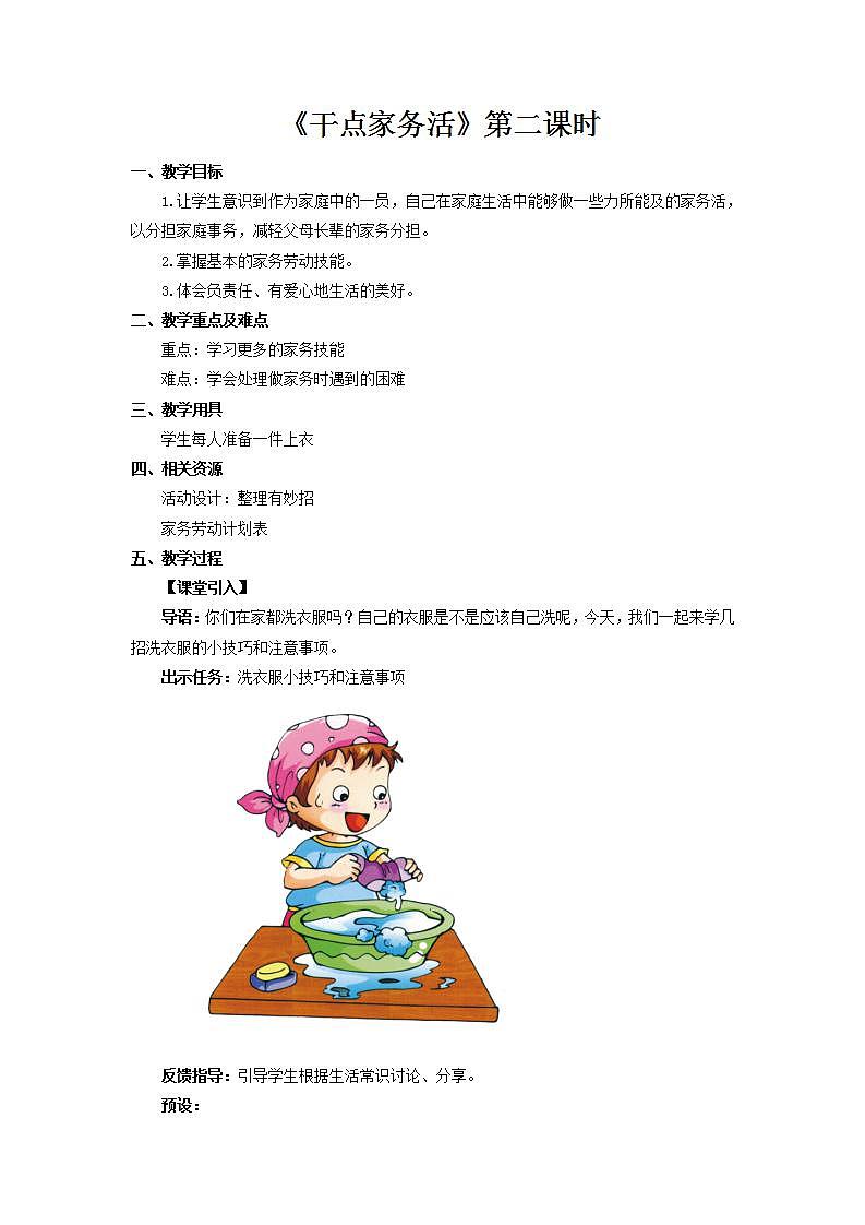 【核心素养】人教部编版道法一年级下册12《干点家务活》 第二课时 课件+教案01