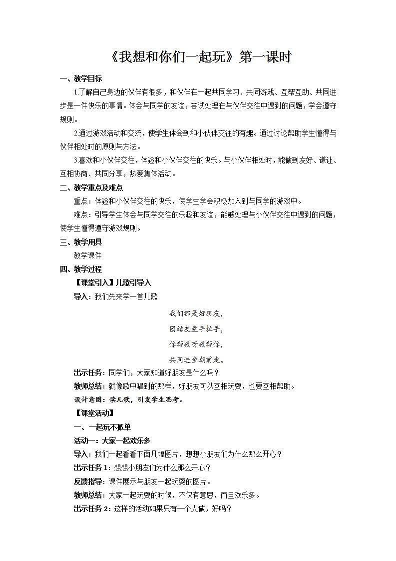 【核心素养】人教部编版道法一年级下册13《我想和你们一起玩》第一课时 教案第1页