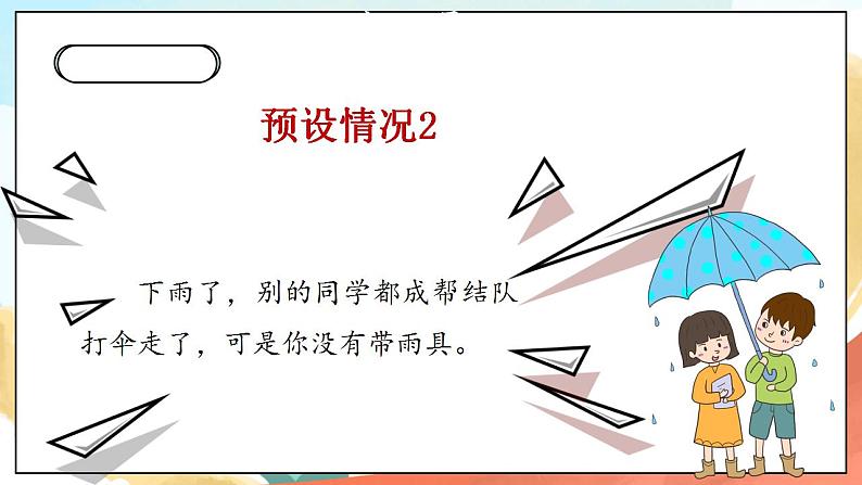 【核心素养】人教部编版道法一年级下册14《请帮我一下吧》 第一课时 课件+教案04