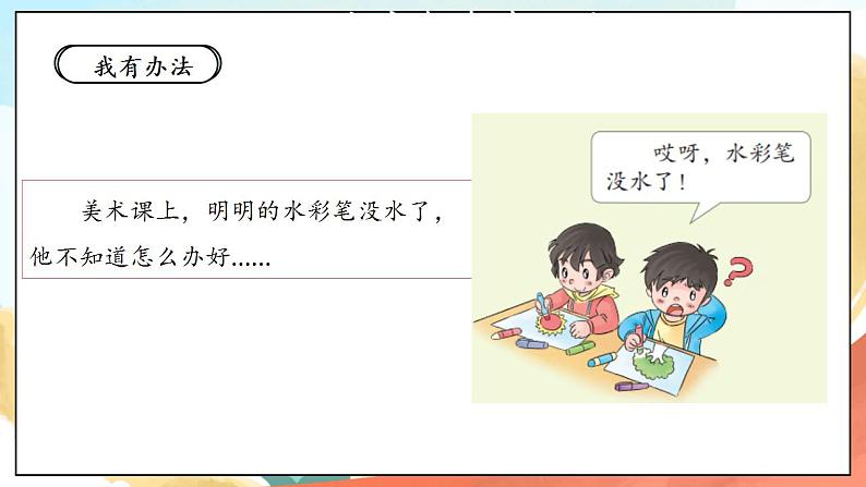 【核心素养】人教部编版道法一年级下册14《请帮我一下吧》 第一课时 课件+教案08