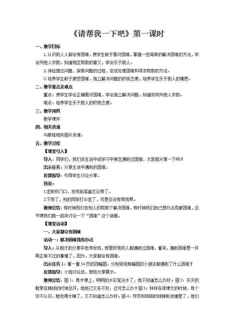 【核心素养】人教部编版道法一年级下册14《请帮我一下吧》 第一课时 课件+教案01