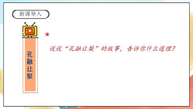 【核心素养】人教部编版道法一年级下册15《分享真快乐》 第一课时 课件+教案02