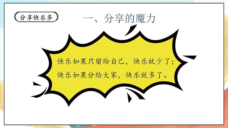 【核心素养】人教部编版道法一年级下册15《分享真快乐》 第一课时 课件+教案04