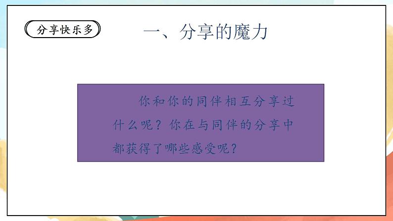 【核心素养】人教部编版道法一年级下册15《分享真快乐》 第一课时 课件+教案08