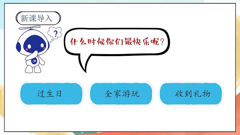 【核心素养】人教部编版道法一年级下册15《分享真快乐》 第二课时 课件第3页