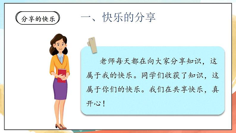 【核心素养】人教部编版道法一年级下册15《分享真快乐》 第二课时 课件第5页