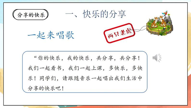 【核心素养】人教部编版道法一年级下册15《分享真快乐》 第二课时 课件第6页