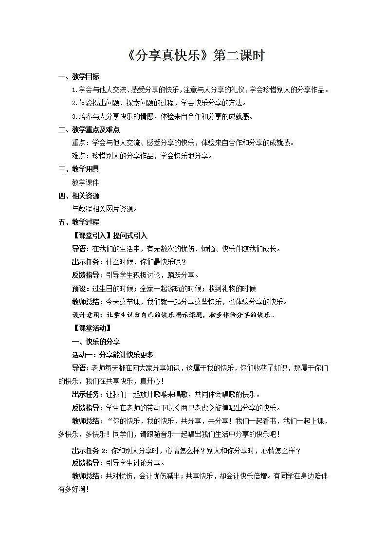【核心素养】人教部编版道法一年级下册15《分享真快乐》第二课时教案第1页