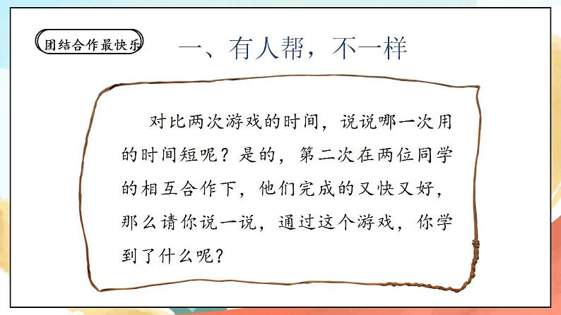 【核心素养】人教部编版道法一年级下册16《大家一起来合作》 第一课时 课件+教案06