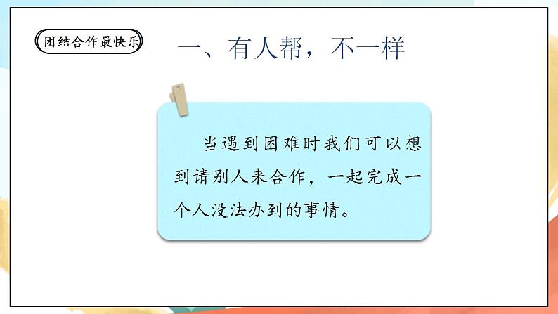 【核心素养】人教部编版道法一年级下册16《大家一起来合作》 第一课时 课件+教案08