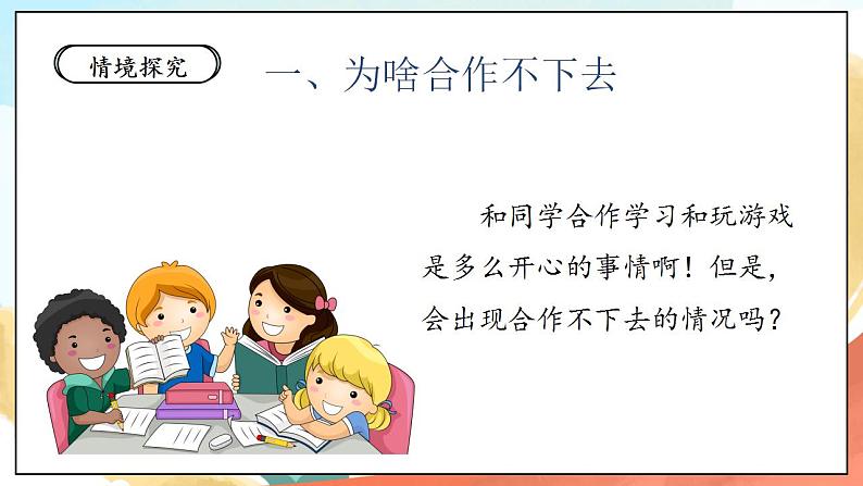 【核心素养】人教部编版道法一年级下册16《大家一起来合作》 第二课时 课件+教案05