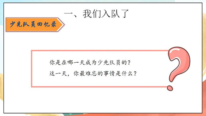 【核心素养】人教部编版道法一年级下册17《我们都是少先队员》 第一课时 课件+教案04