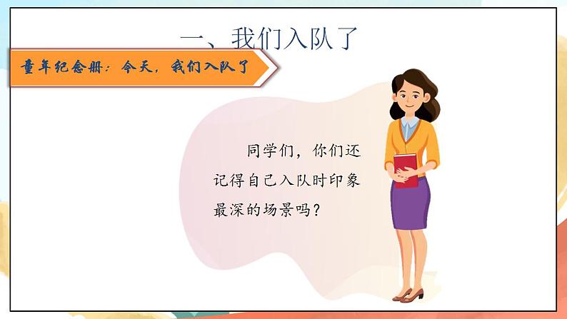 【核心素养】人教部编版道法一年级下册17《我们都是少先队员》 第一课时 课件+教案05