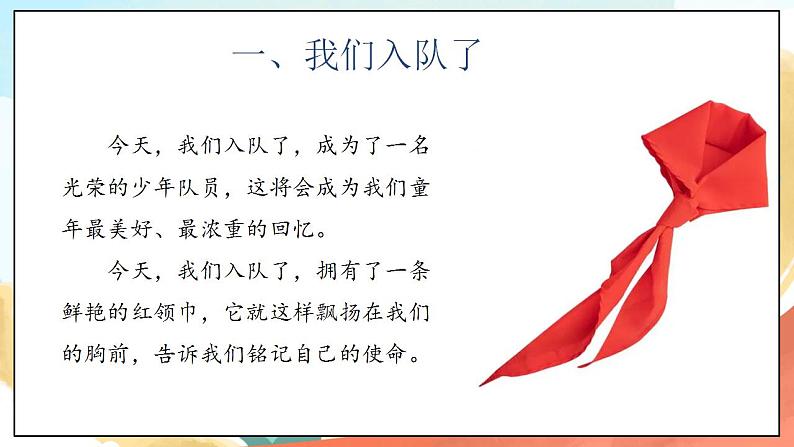 【核心素养】人教部编版道法一年级下册17《我们都是少先队员》 第一课时 课件+教案07