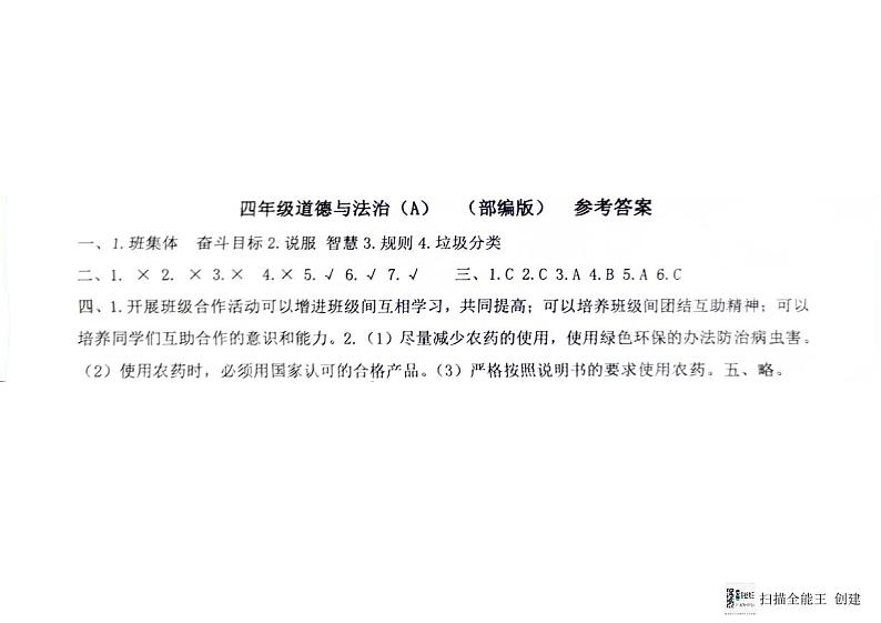 河北省邢台市威县第四小学教育集团2023-2024学年第一学期智力闯关（四）月考四年级道德与法治试题（图片版，含答案）01