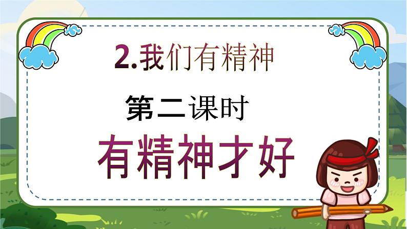 【核心素养目标】一年级下册道德与法治第2课《我们有精神》PPT教学课件（第二课时）+素材+教案教学设计02