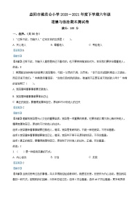 精品解析：2020-2021学年湖南省益阳市赫山区桃花仑小学部编版六年级下册期末考试道德与法治试卷（解析版）