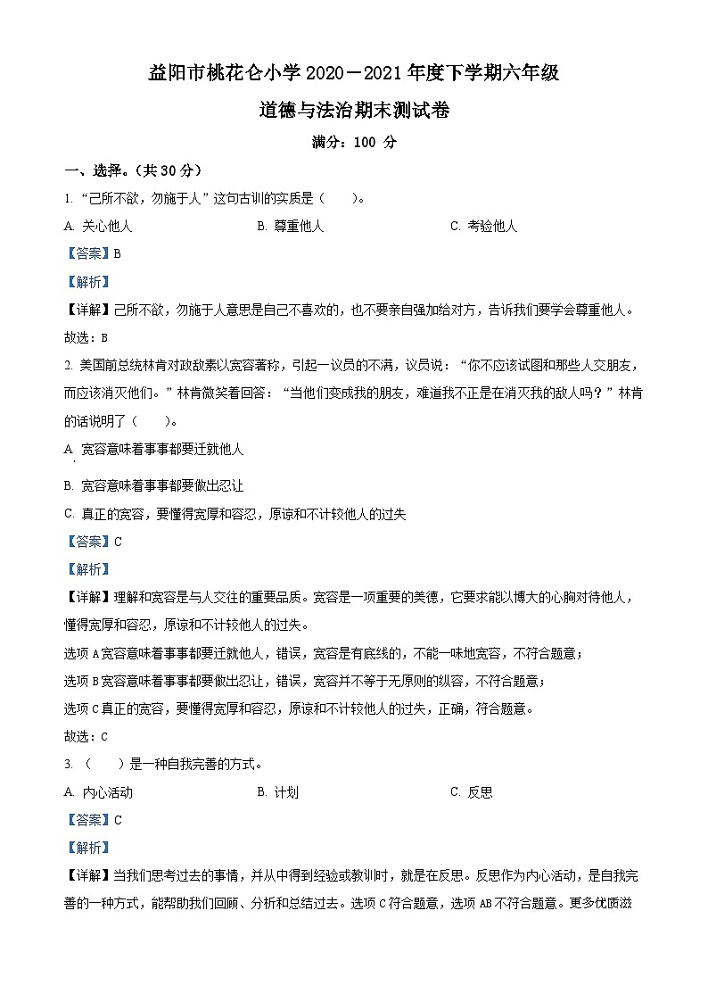 精品解析：2020-2021学年湖南省益阳市赫山区桃花仑小学部编版六年级下册期末考试道德与法治试卷（解析版）01