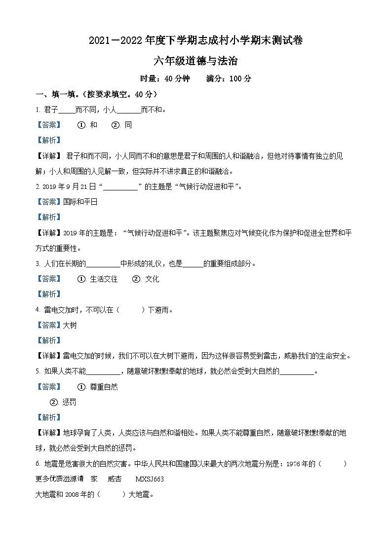 精品解析：2021-2022学年湖南省益阳市沅江市志成乡志成村小学部编版六年级下册期末考试道德与法治试卷（解析版）01